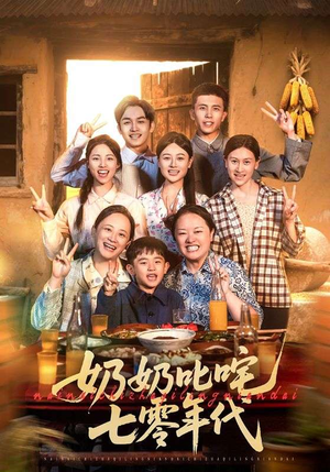 奶奶叱咤七零年代（80集）短剧精彩不容错过