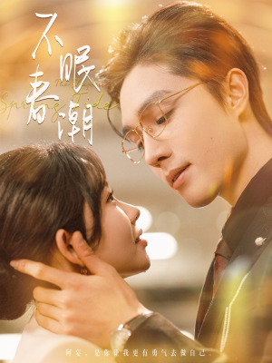 不眠春潮（117集）终于找到这部短剧了