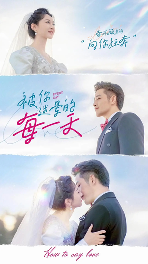 被你迷晕的每一天（84集）蛋花短剧免费看全集