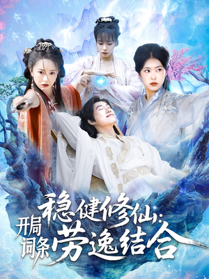 稳健修仙：开局词条劳逸结合（138集）火热短剧抢先看