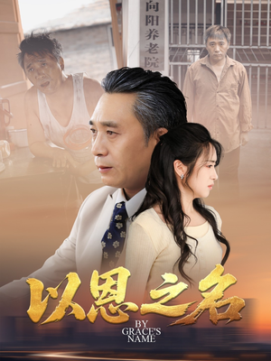 以恩之名（69集）精彩短剧持续更新