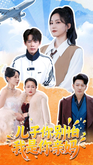 儿子你别怕，我是你亲妈（72集）短剧太好看了吧