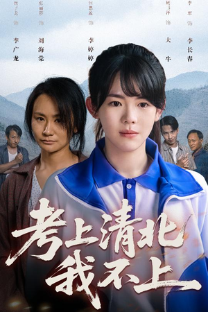 考上清北我不上（45集）排行榜前十短剧免费观看