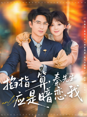 掐指一算，秦先生应是暗恋我（78集）精彩短剧分享。