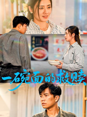 一碗面的救赎（57集）最新上映的短剧