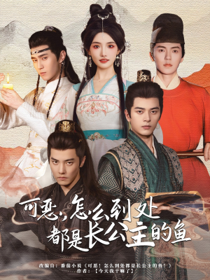 可恶，怎么到处都是长公主的鱼（60集）短剧全集热力排行榜之一