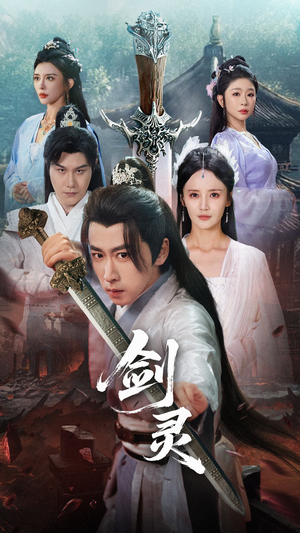 剑灵（70集）挑战分享部精彩短剧