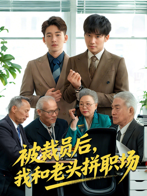 被裁员后我和老头拼职场（61集）短剧分享请耐心看完