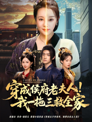 穿成侯府老夫人我一拖三救全家（68集）短剧免费看大结局