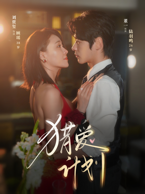 猎a计划（66集）一口气追完全集短剧