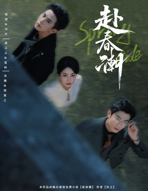 赴春潮（60集）短剧精选全集无广告