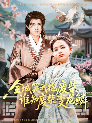 全城笑我抱废柴谁知废柴变龙鳞（75集）免费看全网影视短剧动漫