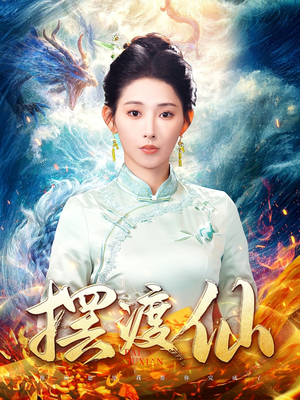摆渡仙（80集）这部短剧太好看了