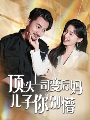 顶头上司变后妈儿子你别懵（72集）点击链接观看完整版短剧