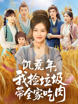 饥荒年我捡垃圾带全家吃肉（72集）短剧大结局合集放送