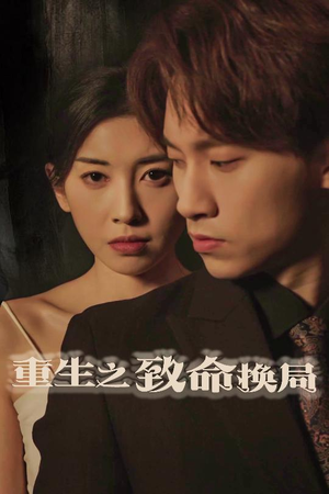 失控的她（48集）每晚准时更新短剧分享
