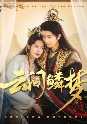 云间鳞梦（54集）在线免费观看热门短剧大结局