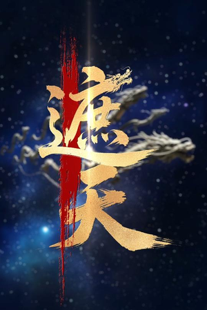 新版：遮天（60集）一口气看到热门短剧大结局