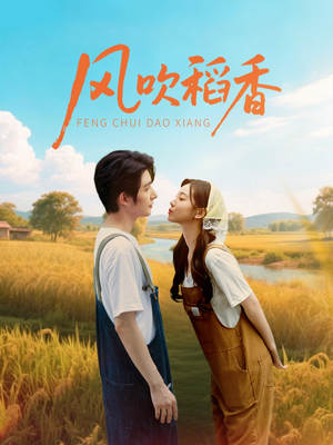 风吹稻香（80集）好看的短剧又来了精彩片段