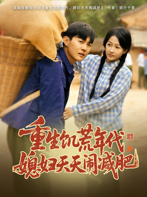 重生饥荒年代，媳妇天天闹减肥（69集）独家短剧资源免费看