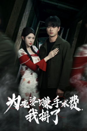 为老婆赚手术费我拼了（60集）热门短剧推荐持续中
