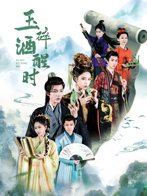 玉碎酒醒时（64集）短剧全剧终在线连看