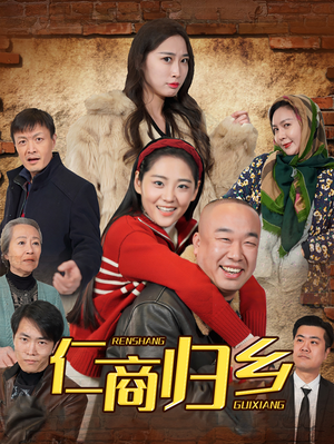 仁商归乡（35集）红果短剧免费看剧