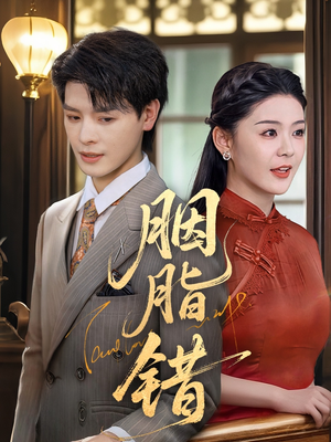 胭脂错（70集）花生短剧热门短剧