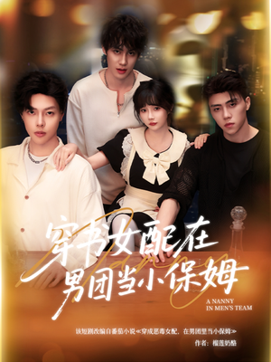 穿书女配在男团当小保姆（60集）免费观看短剧就是爽