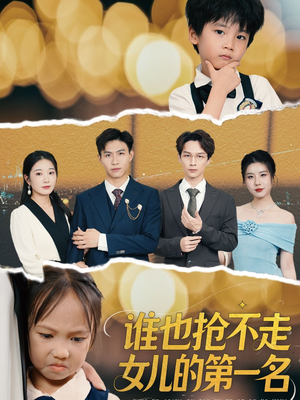 谁也抢不走女儿的第一名（60集）穿越题材短剧免费看
