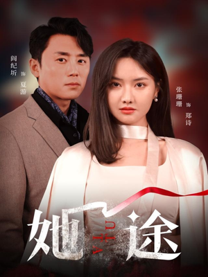 她途（48集）一口气看完了整部短剧
