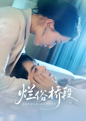 烂俗桥段（58集）火爆热播短剧抢先看