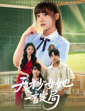 天才少女她一言定局（60集）超火爆短剧抢先看全集