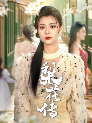 梨花传（69集）免费在线尽享全集短剧