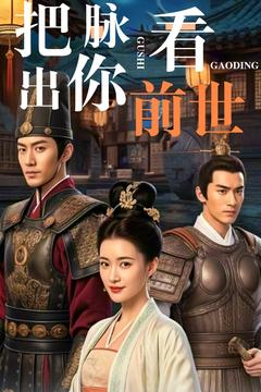 把脉看出你前世（71集）短剧大结局完整版免费看