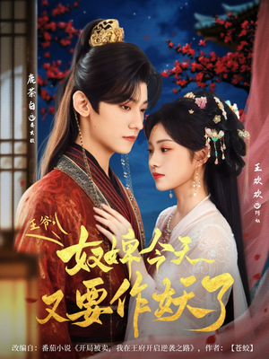 王爷奴婢今天又要作妖了（69集）最火爆短剧正在热播