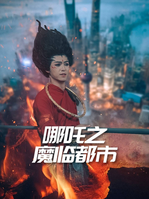 哪吒之魔临都市（30集）精彩短剧天天看超级热播短剧