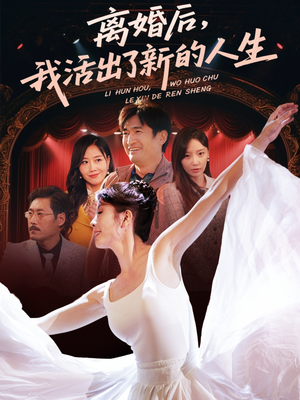 离婚后我活出了新的人生（64集）全网独播短剧免费看