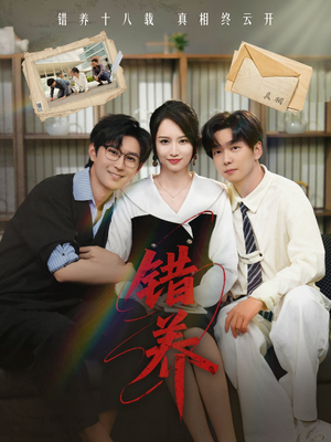 错养（56集）免费观看全集短剧无删减