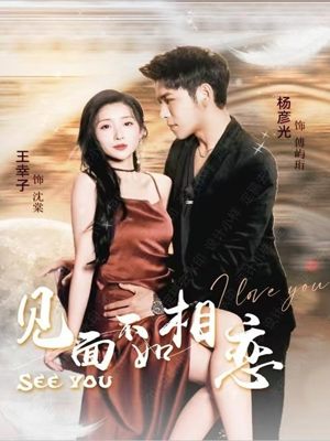 见面不如相恋（71集）短剧太好看了女主霸气