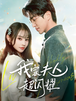 我家夫人超闪耀（70集）短剧限免全集任你点