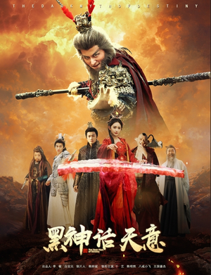 黑神话天意（60集）在哪里可以看全集短剧