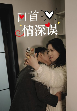 回首情深误（52集）精彩短剧抢先看哦