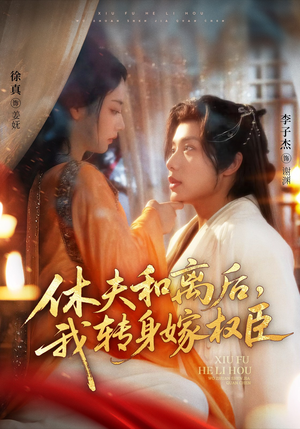 休夫和离后，我转身嫁权臣（75集）短剧合集杜比音效版