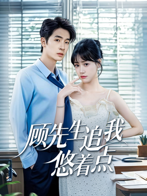 顾先生追我悠着点（70集）越看越好看短剧
