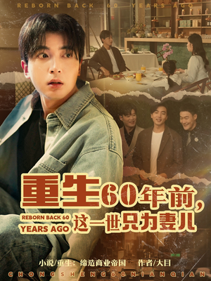 重生60年前，这一世只为妻儿（72集）好看又上头的短剧追完不后悔