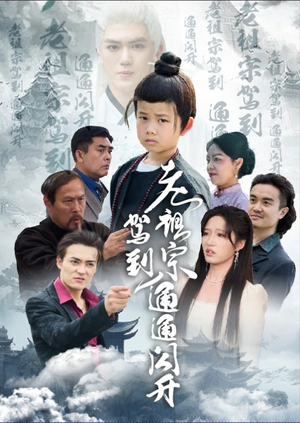 老祖宗驾到通通闪开（61集）无需下载在线短剧免费看