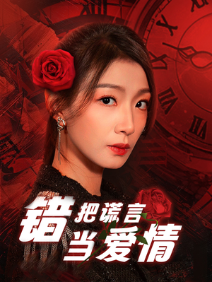 错把谎言当爱情（32集）短剧全集免费观看
