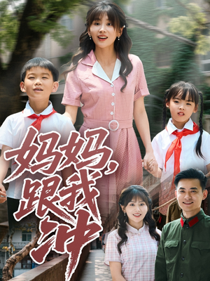 妈妈跟我冲（84集）精彩短剧抢先看