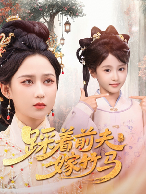 踩着前夫嫁竹马（80集）短剧全剧终在线连看